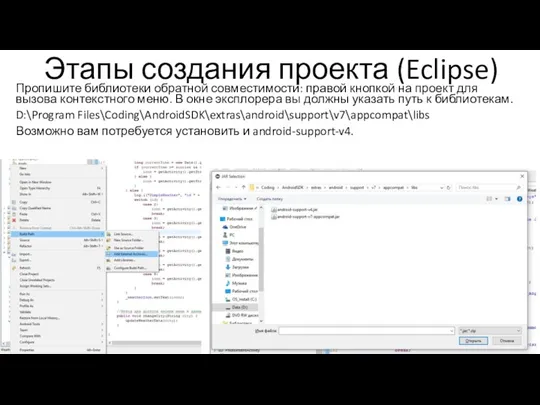 Этапы создания проекта (Eclipse) Пропишите библиотеки обратной совместимости: правой кнопкой