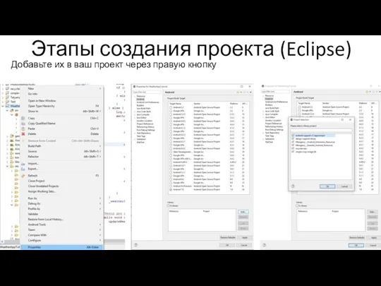 Этапы создания проекта (Eclipse) Добавьте их в ваш проект через правую кнопку