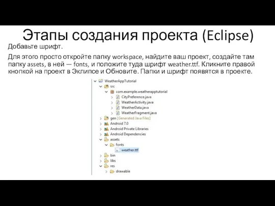 Этапы создания проекта (Eclipse) Добавьте шрифт. Для этого просто откройте