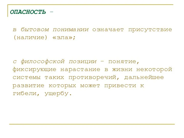 ОПАСНОСТЬ – в бытовом понимании означает присутствие (наличие) «зла»; с