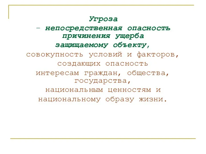 Угроза – непосредственная опасность причинения ущерба защищаемому объекту, совокупность условий