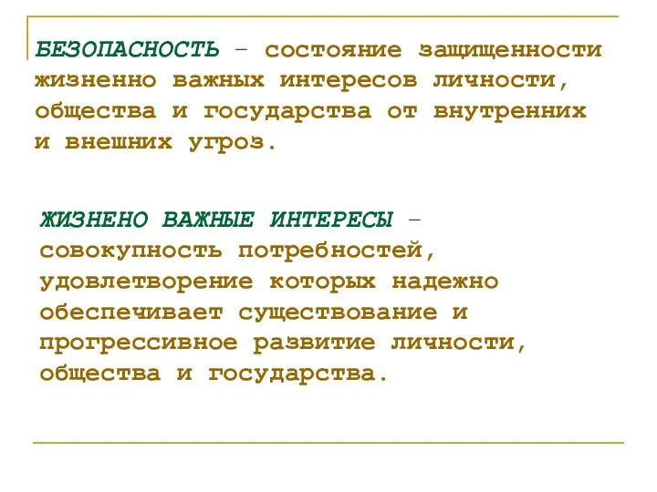 БЕЗОПАСНОСТЬ – состояние защищенности жизненно важных интересов личности, общества и