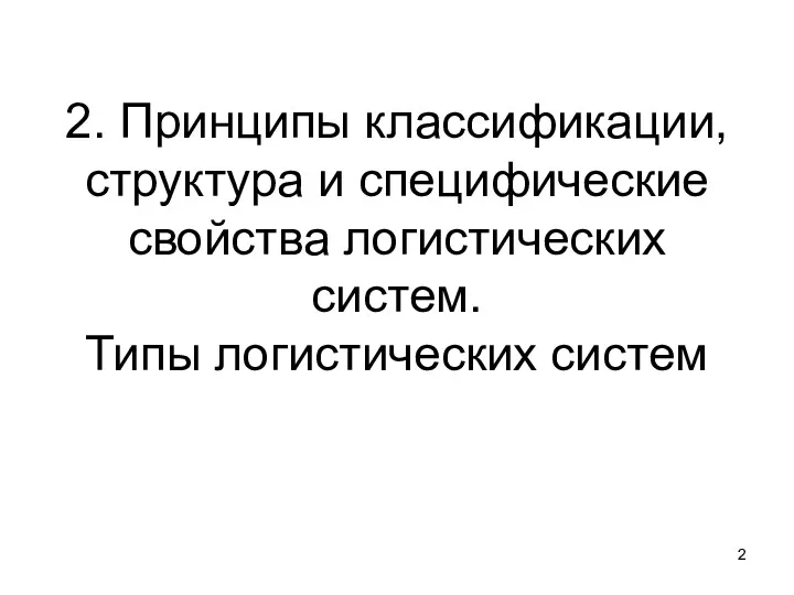 2. Принципы классификации, структура и специфические свойства логистических систем. Типы логистических систем