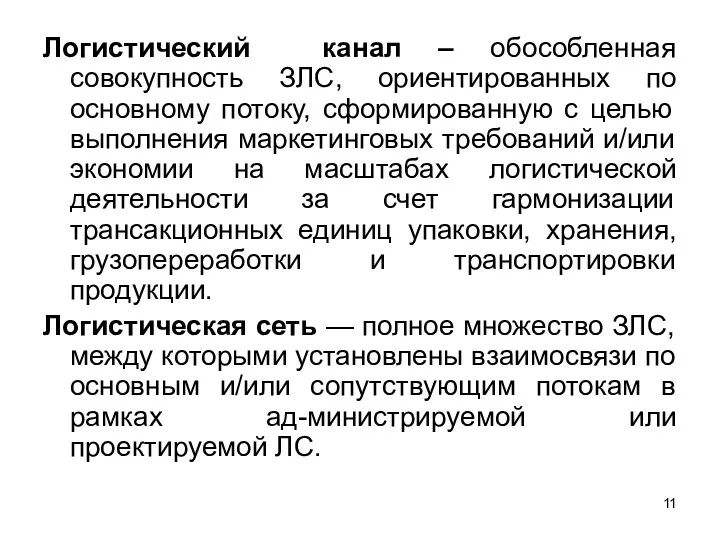 Логистический канал – обособленная совокупность ЗЛС, ориентированных по основному потоку,