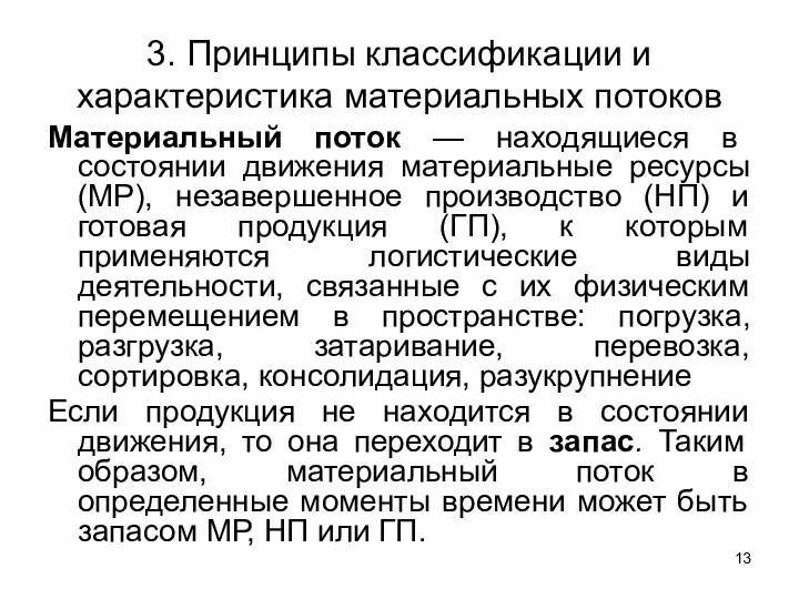 3. Принципы классификации и характеристика материальных потоков Материальный поток —