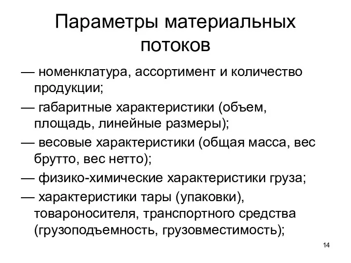 Параметры материальных потоков — номенклатура, ассортимент и количество продукции; —