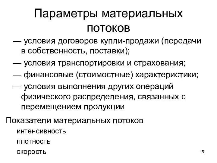 Параметры материальных потоков — условия договоров купли-продажи (передачи в собственность,