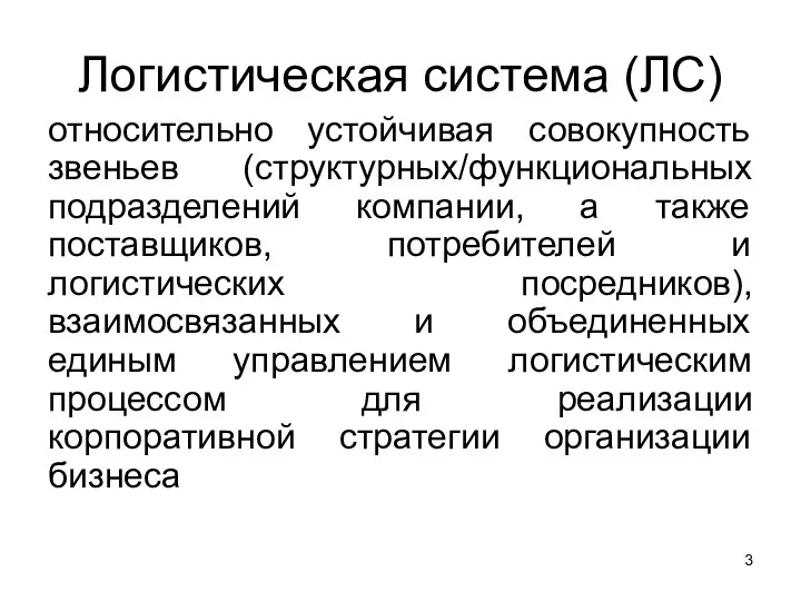 Логистическая система (ЛС) относительно устойчивая совокупность звеньев (структурных/функциональных подразделений компании,