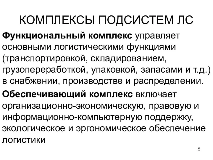 КОМПЛЕКСЫ ПОДСИСТЕМ ЛС Функциональный комплекс управляет основными логистическими функциями (транспортировкой,