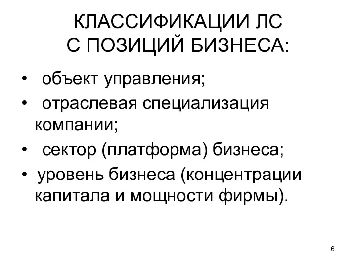 КЛАССИФИКАЦИИ ЛС С ПОЗИЦИЙ БИЗНЕСА: • объект управления; • отраслевая