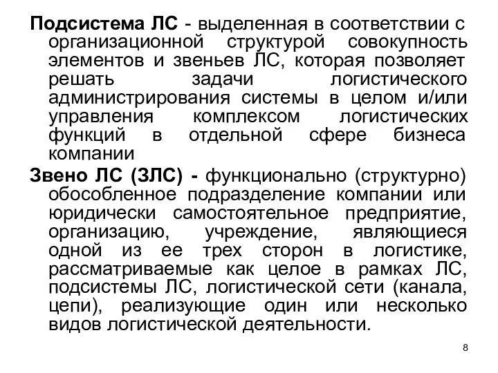 Подсистема ЛС - выделенная в соответствии с организационной структурой совокупность