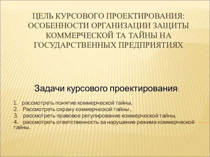 ЦЕЛЬ КУРСОВОГО ПРОЕКТИРОВАНИЯ: ОСОБЕННОСТИ ОРГАНИЗАЦИИ ЗАЩИТЫ КОММЕРЧЕСКОЙ ТА ТАЙНЫ НА