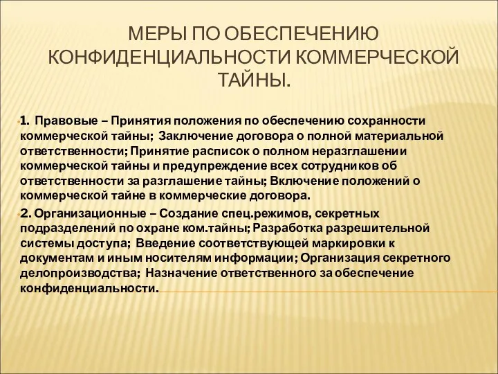 МЕРЫ ПО ОБЕСПЕЧЕНИЮ КОНФИДЕНЦИАЛЬНОСТИ КОММЕРЧЕСКОЙ ТАЙНЫ. 1. Правовые – Принятия