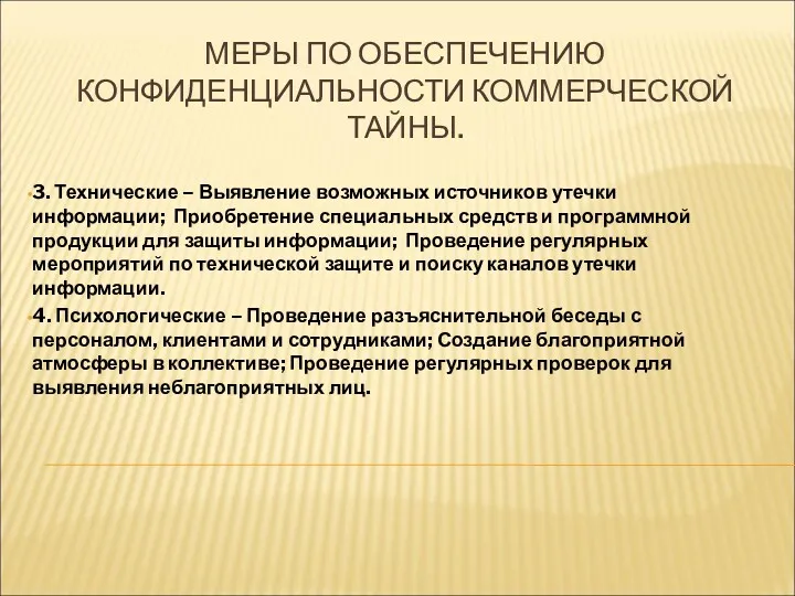 МЕРЫ ПО ОБЕСПЕЧЕНИЮ КОНФИДЕНЦИАЛЬНОСТИ КОММЕРЧЕСКОЙ ТАЙНЫ. 3. Технические – Выявление