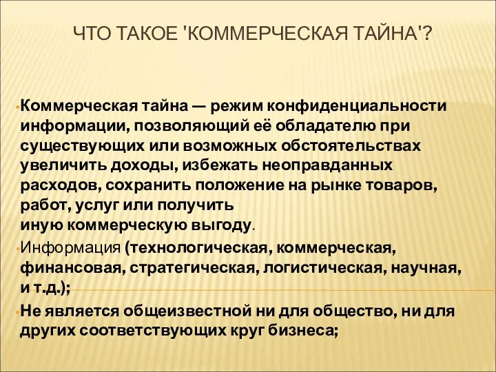 ЧТО ТАКОЕ 'КОММЕРЧЕСКАЯ ТАЙНА'? Коммерческая тайна — режим конфиденциальности информации,