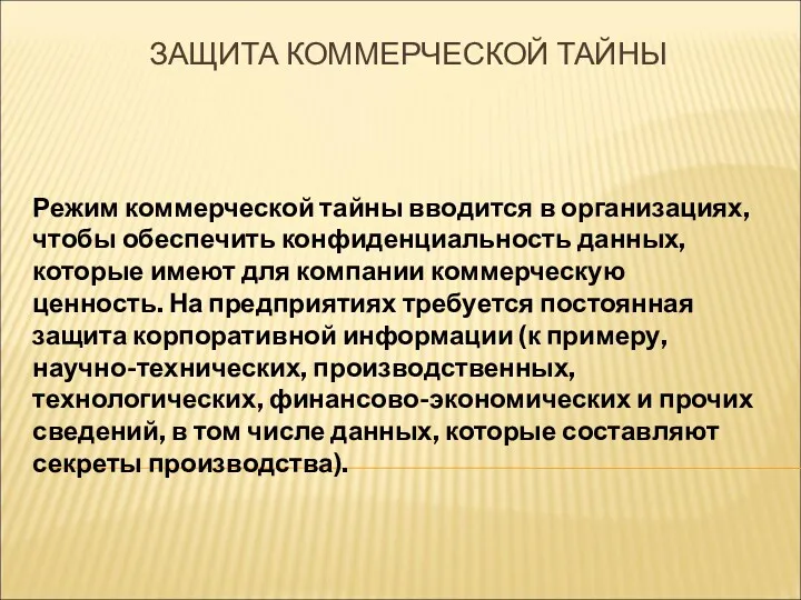 ЗАЩИТА КОММЕРЧЕСКОЙ ТАЙНЫ Режим коммерческой тайны вводится в организациях, чтобы