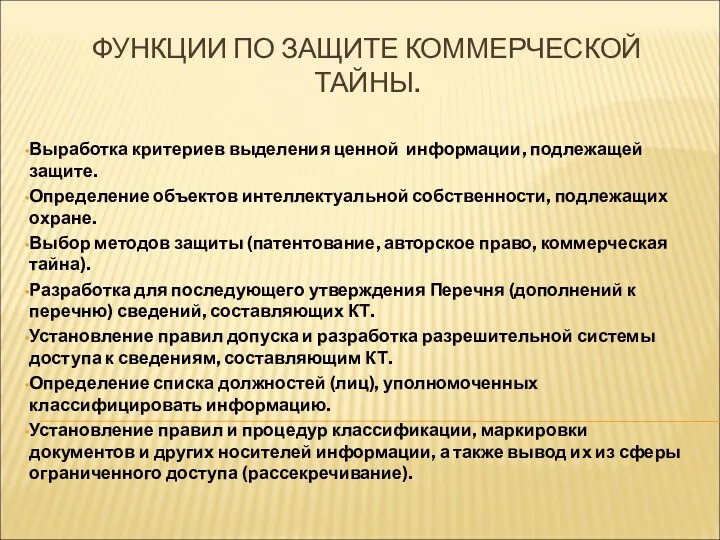 ФУНКЦИИ ПО ЗАЩИТЕ КОММЕРЧЕСКОЙ ТАЙНЫ. Выработка критериев выделения ценной информации,