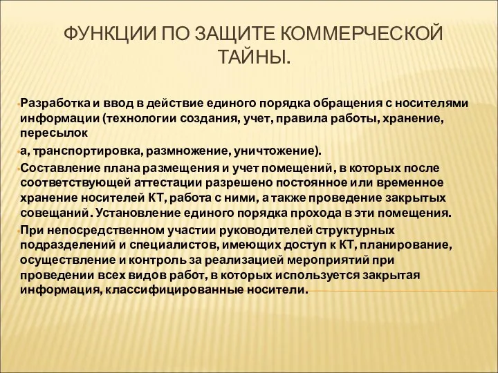 ФУНКЦИИ ПО ЗАЩИТЕ КОММЕРЧЕСКОЙ ТАЙНЫ. Разработка и ввод в действие