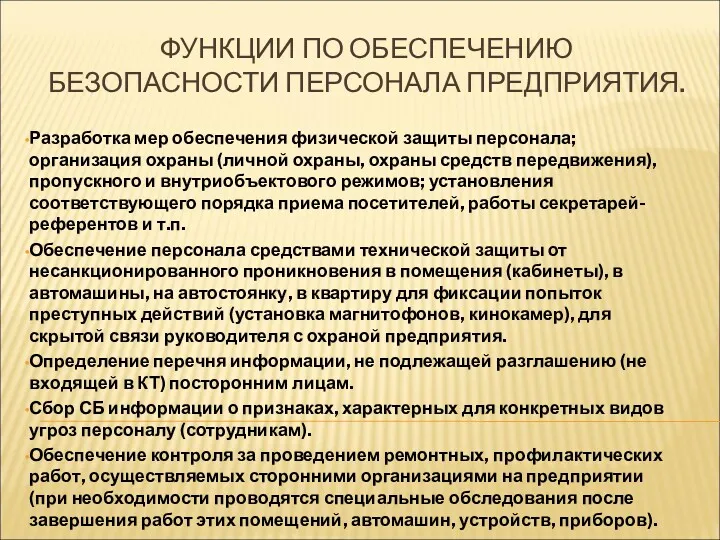 ФУНКЦИИ ПО ОБЕСПЕЧЕНИЮ БЕЗОПАСНОСТИ ПЕРСОНАЛА ПРЕДПРИЯТИЯ. Разработка мер обеспечения физической