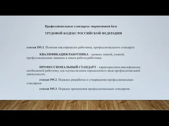 Профессиональные стандарты: нормативная база ТРУДОВОЙ КОДЕКС РОССИЙСКОЙ ФЕДЕРАЦИИ статья 195.1. Понятия квалификации работника,