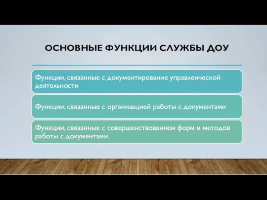 ОСНОВНЫЕ ФУНКЦИИ СЛУЖБЫ ДОУ