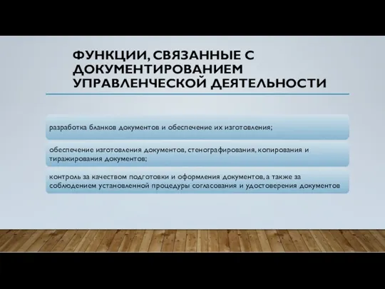 ФУНКЦИИ, СВЯЗАННЫЕ С ДОКУМЕНТИРОВАНИЕМ УПРАВЛЕНЧЕСКОЙ ДЕЯТЕЛЬНОСТИ