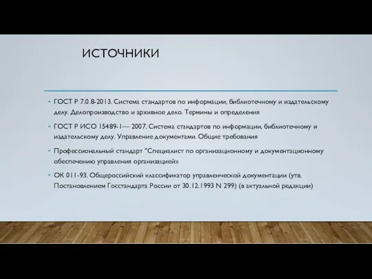 ИСТОЧНИКИ ГОСТ Р 7.0.8-2013. Система стандартов по информации, библиотечному и