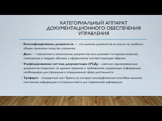 КАТЕГОРИАЛЬНЫЙ АППАРАТ ДОКУМЕНТАЦИОННОГО ОБЕСПЕЧЕНИЯ УПРАВЛЕНИЯ Классифицирование документов –– это деление