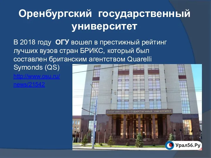 Оренбургский государственный университет В 2018 году ОГУ вошел в престижный