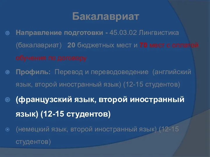 Бакалавриат Направление подготовки - 45.03.02 Лингвистика (бакалавриат) 20 бюджетных мест