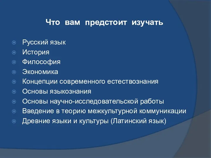 Что вам предстоит изучать Русский язык История Философия Экономика Концепции