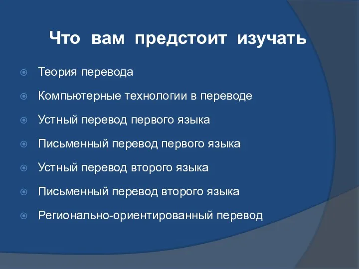 Что вам предстоит изучать Теория перевода Компьютерные технологии в переводе