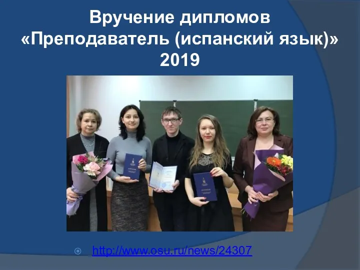 Вручение дипломов «Преподаватель (испанский язык)» 2019 http://www.osu.ru/news/24307