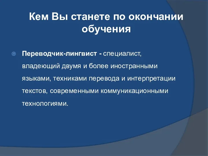 Кем Вы станете по окончании обучения Переводчик-лингвист - специалист, владеющий