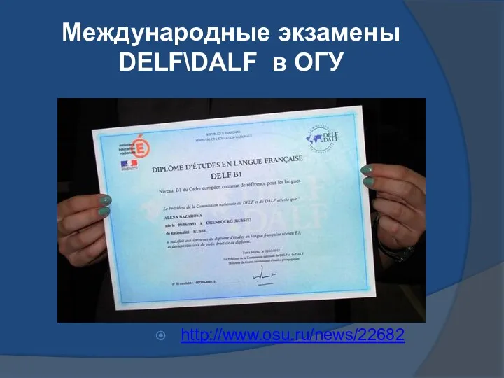 Международные экзамены DELF\DALF в ОГУ http://www.osu.ru/news/22682