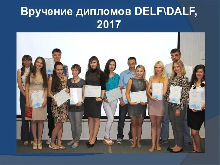 Вручение дипломов DELF\DALF, 2017