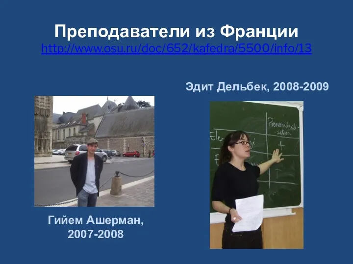 Преподаватели из Франции http://www.osu.ru/doc/652/kafedra/5500/info/13 Гийем Ашерман, 2007-2008 Эдит Дельбек, 2008-2009