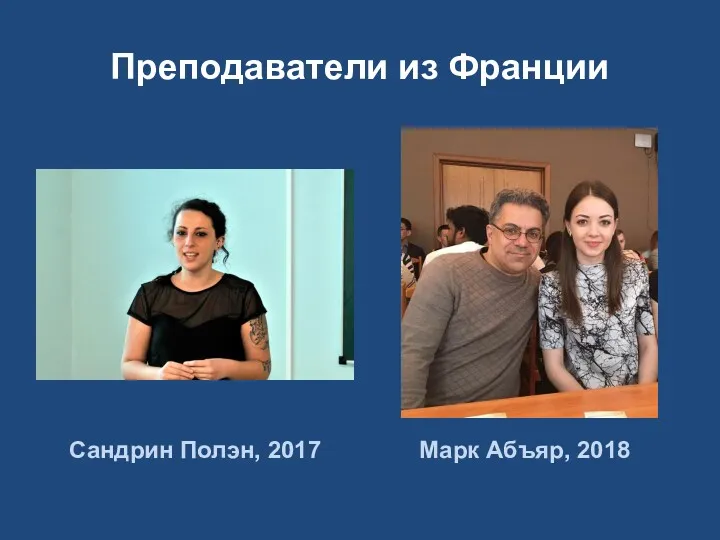 Преподаватели из Франции Сандрин Полэн, 2017 Марк Абъяр, 2018