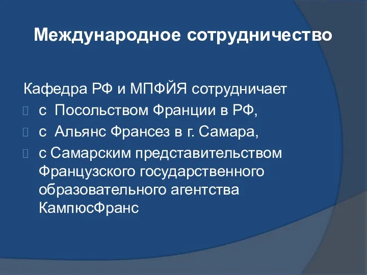 Международное сотрудничество Кафедра РФ и МПФЙЯ сотрудничает с Посольством Франции