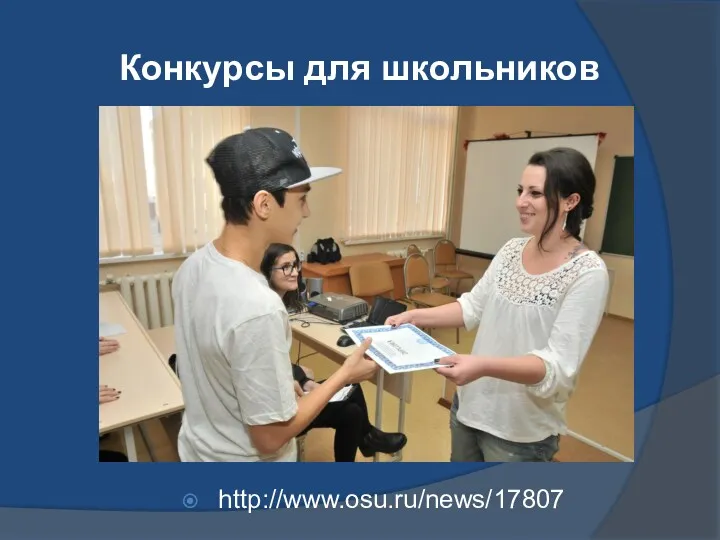 Конкурсы для школьников http://www.osu.ru/news/17807