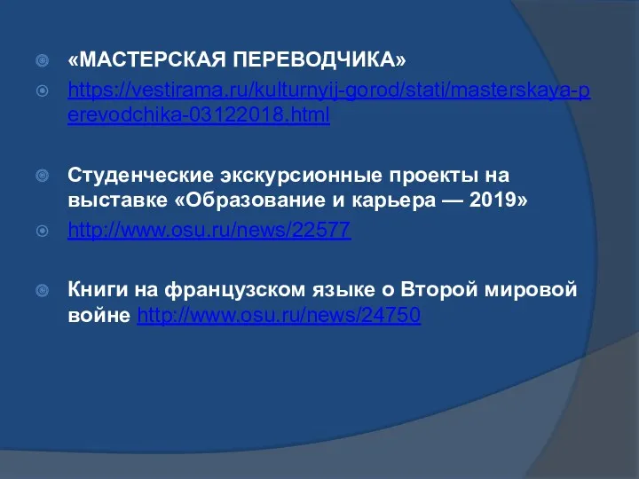 «МАСТЕРСКАЯ ПЕРЕВОДЧИКА» https://vestirama.ru/kulturnyij-gorod/stati/masterskaya-perevodchika-03122018.html Студенческие экскурсионные проекты на выставке «Образование и