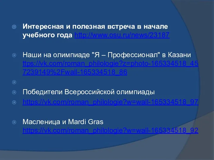 Интересная и полезная встреча в начале учебного года http://www.osu.ru/news/23187 Наши