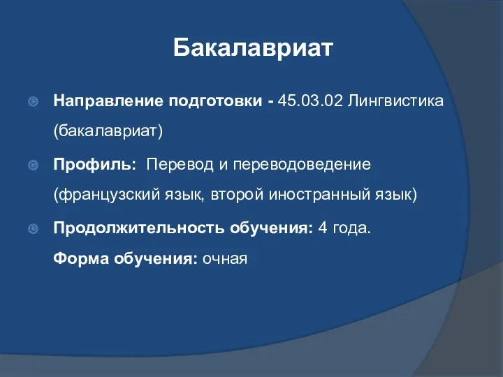 Бакалавриат Направление подготовки - 45.03.02 Лингвистика (бакалавриат) Профиль: Перевод и