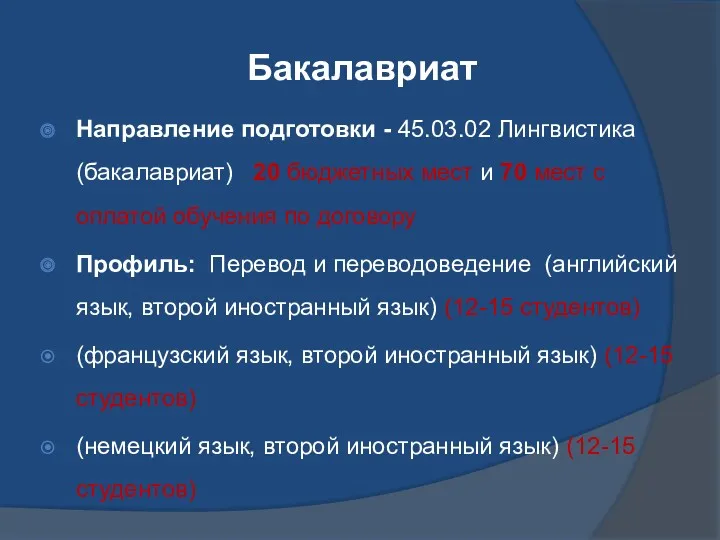 Бакалавриат Направление подготовки - 45.03.02 Лингвистика (бакалавриат) 20 бюджетных мест