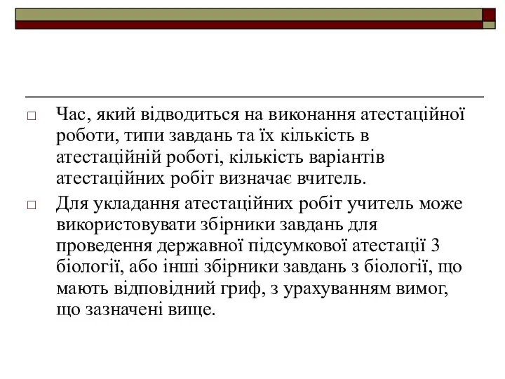 Час, який відводиться на виконання атестаційної роботи, типи завдань та