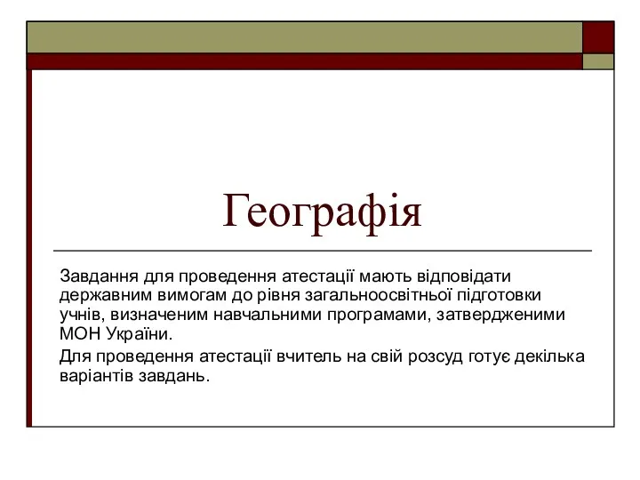 Географія Завдання для проведення атестації мають відповідати державним вимогам до