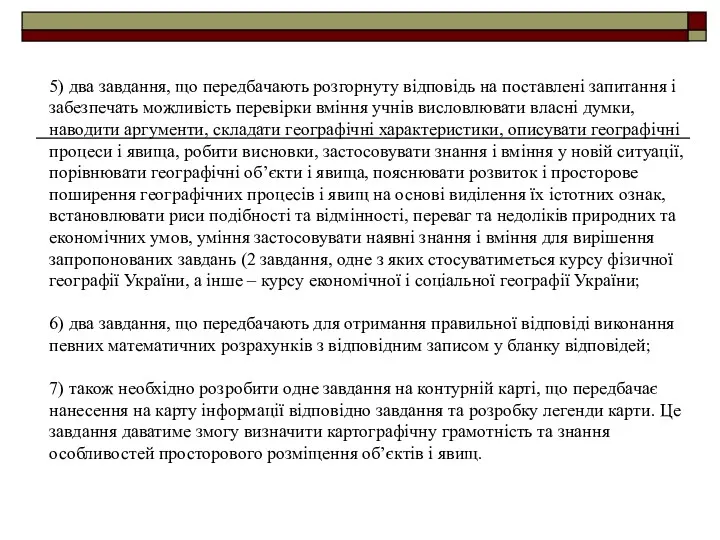 5) два завдання, що передбачають розгорнуту відповідь на поставлені запитання