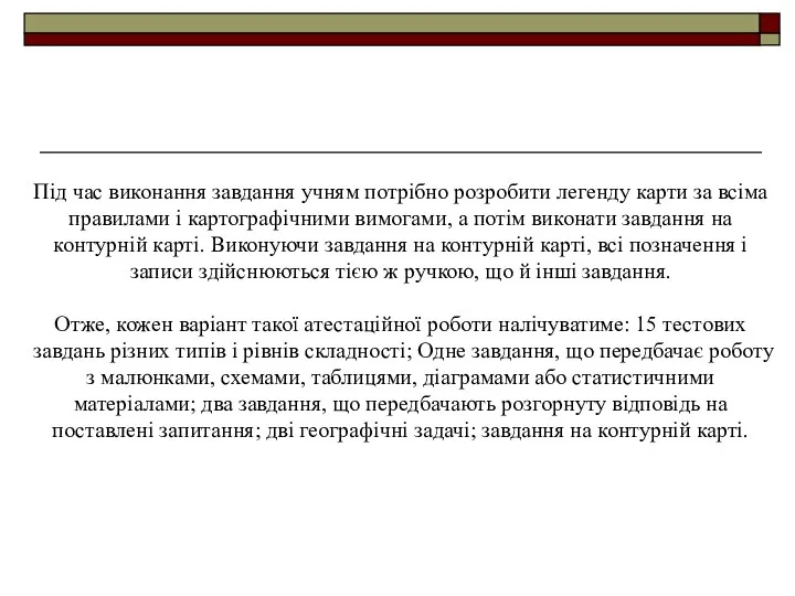 Під час виконання завдання учням потрібно розробити легенду карти за