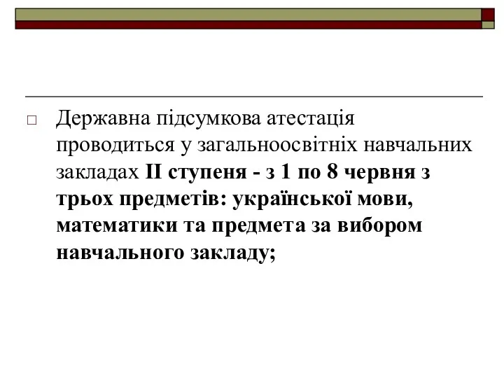 Державна підсумкова атестація проводиться у загальноосвітніх навчальних закладах ІІ ступеня