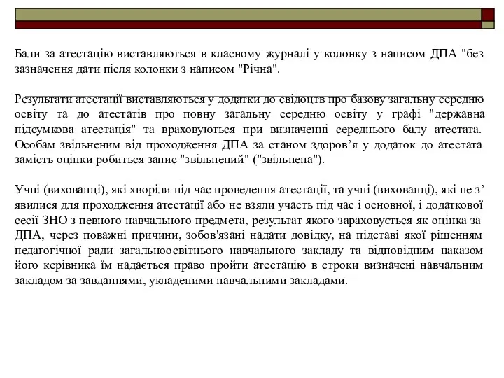 Бали за атестацію виставляються в класному журналі у колонку з